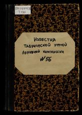 Известия Таврического общества истории, археологии и этнографии / Таврическое общество истории, археологии и этнографии. № 56