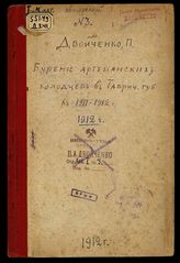 Бурение артезианских колодцев в Таврической губернии в 1911-1912 гг. : (Предварительное сообщение П.А. Двойченко)