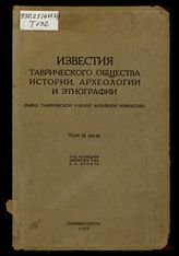 Известия Таврического общества истории, археологии и этнографии / Таврическое общество истории, археологии и этнографии. Т. 3 (60)