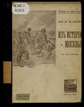 Из истории Москвы : С рис. / [Соч.] проф. Ив. Ив. Иванова
