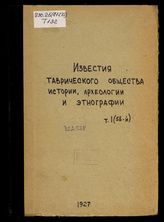 Известия Таврического общества истории, археологии и этнографии / Таврическое общество истории, археологии и этнографии. Т. 1 (58)