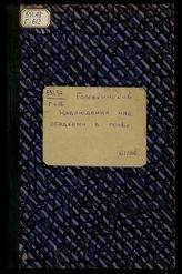 Наблюдения над осадками в почве / [Н. Головкинский]