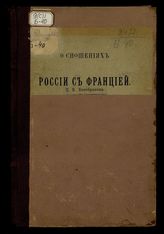 О сношениях России с Францией / [Соч.] П.В. Безобразова