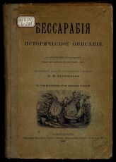 Бессарабия : Ист. описание : Посмерт. выпуск ист. изд. П.Н. Батюшкова : С 3 фототипиями, 53 грав. и карт.