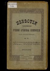 Известия Таврической ученой архивной комиссии. № 55