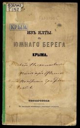 Из Ялты, с южного берега Крыма