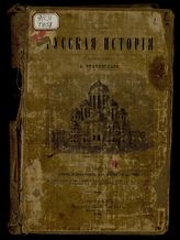 Русская история / [Соч.] Проф. А. Трачевского. Ч. 1