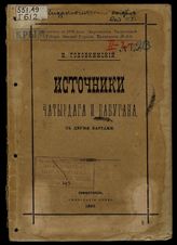 Источники Чатырдага и Бабугана : С 2 карт. / Н. Головкинский
