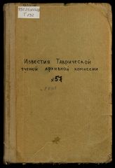 Известия Таврического общества истории, археологии и этнографии / Таврическое общество истории, археологии и этнографии. № 57