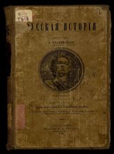 Русская история / [Соч.] проф. А. Трачевского. Ч. 2