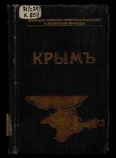 Крым : Путеводитель / Под ред. К.Ю. Бумбера, Л.С. Вагина, Н.Н. Клепинина и В.В. Соколова ; Крымское о-во естествоиспытателей и любителей природы. Ч. 1-2. Очерки Крыма / Проф. Н.И. Андрусова, А.С. Башкирова, С.А. Зернова и др.