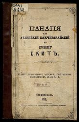 Панагия, или Успенский Бахчисарайский в Крыму скит : Крат. ист. описание, сост. настоятелем оного а. Д. / [Настоятель скита архим. Дионисий]