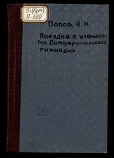 Поездка с учениками Симферопольской гимназии для осмотра достопримечательностей в г. Севастополе и его окрестностях (28, 29, 30 и 31 августа 1886 г.) / А.Н. Попов