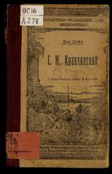 С.М. Кравчинский : С прил. ст. В.И. Засулич