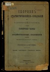 Сборник статистических сведений по Таврической губернии / Сост. Стат. бюро Тавр. губ. земства ; [Общ. ред. и предисл. К.А. Вернера]. Вып. 1. Статистические таблицы о хозяйственном положении селений Мелитопольского уезда