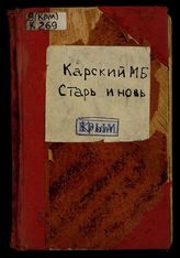 Старь и новь : (Очерки ист. содерж., рассказы, сценки и наброски) / М.Б. Карский