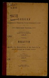 Записки Крымского общества естествоиспытателей и любителей природы. 1917. Т. 7