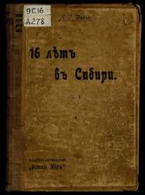 16 лет в Сибири / Л.Г. Дейч. Ч. 1. [По германским и русским тюрьмам]