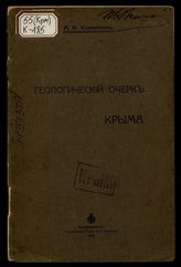 Геологический очерк Крыма