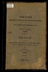 Записки Крымского общества естествоиспытателей и любителей природы. 1916. Т. 6