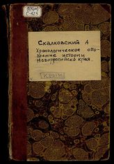 Хронологическое обозрение истории Новороссийского края. 1730-1823 / Сост. Аполлоном Скальковским, коллежским ассесором, канд. прав, чл. о-ва сел. х-ва Южной России. Ч. 1