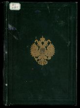 История уделов за столетие их существования. 1797-1897 / [Ред. Бородулина... при содействии Романова, Рейна и Чудновского]. Т. 3. Приложения