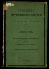 Сборник статистических сведений по Таврической губернии / Сост. Стат. бюро Тавр. губ. земства ; [Общ. ред. и предисл. К.А. Вернера]. Т. 2. Статистические таблицы о хозяйственном положении селений Днепровского уезда