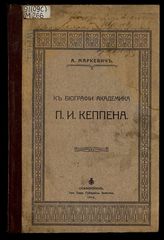 К биографии академика П.И. Кеппена