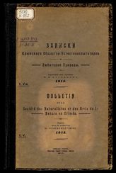 Записки Крымского общества естествоиспытателей и любителей природы. 1915. Т. 5