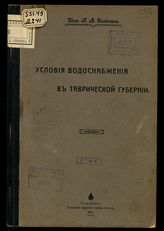 Условия водоснабжения в Таврической губернии / Инж. П.А. Двойченко