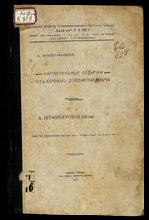 Растительные остатки из юрских отложений Крыма = Die Pilanzenreste aus den Jura - Ablagerungen der Krym / А. Криштофович