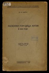 Раскопки городища Китэя в 1928 году / Ю.Ю. Марти ; Керченский историко-археологический музей