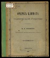 Очерк климата Таврической губернии / [Соч.] В.А. Иванова, канд. мат. наук