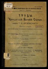 Труды Карадагской научной станции имени Т.И. Вяземского. Вып. 2. Верхне-меловые отложения Крымского полуострова / С.В. Семенкович ; Под ред. акад. А.П. Павлова и зав. Станцией А.Ф. Слудского. Ч. 1, Верхне-сенонские алектрионии окрестностей Бахчисарая