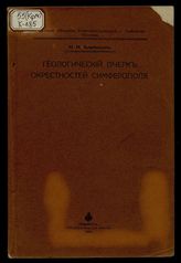 Геологический очерк окрестностей Симферополя / Крымское о-во естествоиспытателей и любителей природы