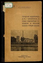 Городской водопровод в г. Симферополе : Новые водосборные сооружения и насосная станция