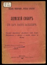 Земский собор при царе Иоанне Васильевиче : Грамота приговорная духовных особ, бояр, окольничьих и прочих о походе войной на Польшу