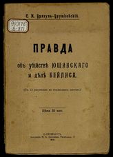 Правда об убийстве Ющинского и деле Бейлиса : (С 12 рис. на отд. л.) / С.И. Бразуль-Брушковский