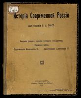 История современной России / Под ред. В.А. Поссе. Ч. 1