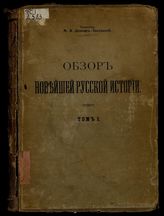 Обзор новейшей русской истории / Проф. М.В. Довнар-Запольский. Т. 1