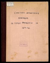 Сметное исчисление приходов по городу Феодосии.... на 1874 год