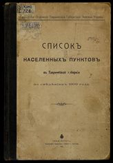 Список населенных пунктов в Таврической губернии по сведениям 1909 года / Сан. отд-ние Таврической губ. земской управы