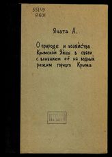 О природе и хозяйстве Крымской Яйлы в связи с влиянием ее на водный режим горного Крыма : (К работам на Яйле партии Крым. вод. изысканий) / А. Яната ; ОЗУМЗ. Крым. Вод. Из. Отд. луг.