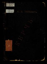 Керчь в прошедшем и настоящем : Ист.-археол. и геогр. очерк с прил. описания достопримечательностей города и его окрестностей, хронол. указ. и стат. сведений и с рис. / Сост. преп. истории и географии Керч.-Александр. гимназии Хр.Хр. Зенкевич