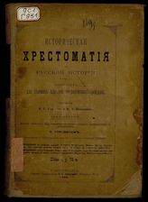Историческая хрестоматия по русской истории. Т. 1