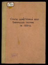 Сельскохозяйственный обзор Таврической губернии... / Стат. бюро Таврич. губ. земства. за 1909 год