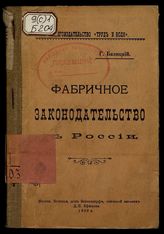 Фабричное законодательство в России