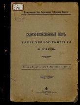 Сельскохозяйств енный обзор Таврической губернии... / Стат. бюро Таврич. губ. земства. за 1911 год