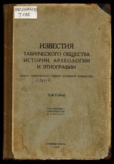 Известия Таврического общества истории, археологии и этнографии / Таврическое общество истории, археологии и этнографии. Т. 2 (59)