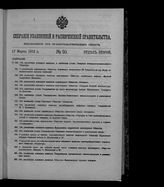 Собрание узаконений и распоряжений правительства, издаваемое при Правительствующем сенате. 1912. № 50. 17 марта